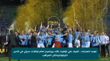 موعد المباراة.. تعرف على توقيت لقاء بيراميدز أمام أوكلاند سيتي في كأس إنتركونتيننتال المرتقب